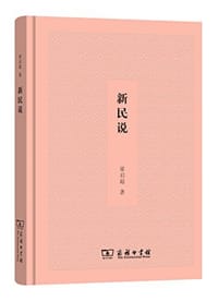 新民说 - 梁启超