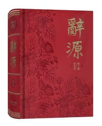 辞源(第三版) - 何九盈 王宁 董琨