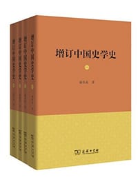 增订中国史学史 - 谢保成