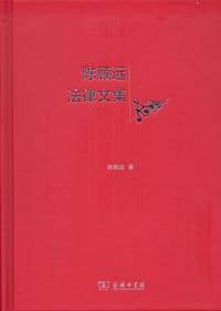 陈顾远法律文集