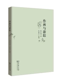 作画与游踪