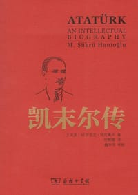 凯末尔传 - [土耳其]M.许克吕·哈尼奥卢