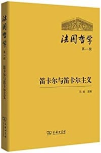书籍 法国哲学（第一辑）的封面