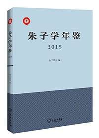 书籍 朱子学年鉴（2015）的封面