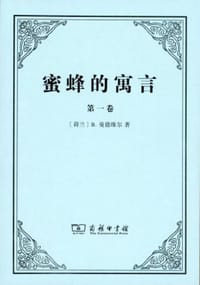 蜜蜂的寓言 - [荷兰] B. 曼德维尔