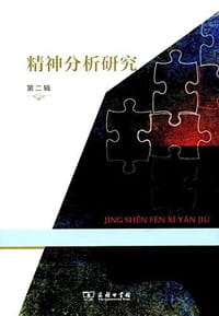 书籍 精神分析研究的封面