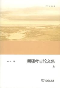 新疆考古论文集