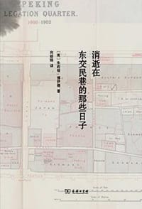 书籍 消逝在东交民巷的那些日子的封面