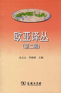 书籍 欧亚译丛的封面