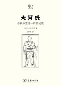 大月氏 - [日] 小谷仲男