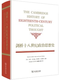 剑桥十八世纪政治思想史 - [英] 马克·戈尔迪