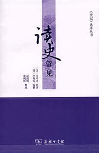 读史管见