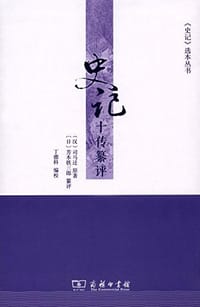 史记十传纂评