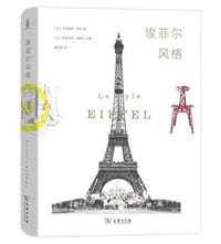 埃菲尔风格 - [法] 马尔蒂娜·樊尚
