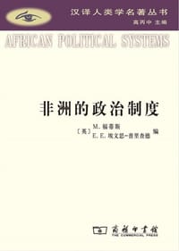 非洲的政治制度 - [英]M.福蒂斯