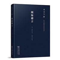 闽海赠言