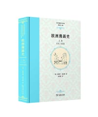 欧洲漫画史 - [德] 爱德华·福克斯