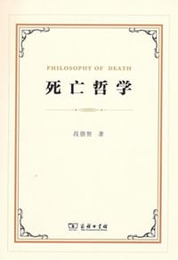 书籍 死亡哲学的封面