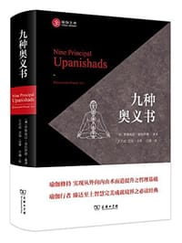 九种奥义书 - [美] 罗摩南达·普拉萨德