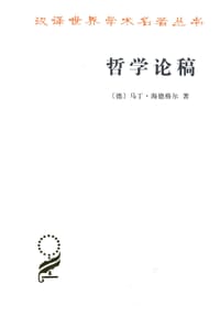 哲学论稿 - [德] 马丁·海德格尔