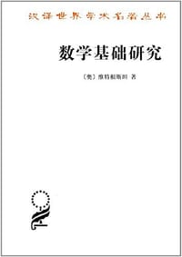 数学基础研究 - [奥] 维特根斯坦