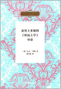书籍 亚里士多德的《形而上学》导论的封面