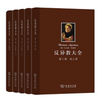 反异教大全