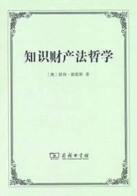 书籍 知识财产法哲学的封面