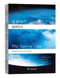 盖娅时代 - [英] 詹姆斯·拉伍洛克