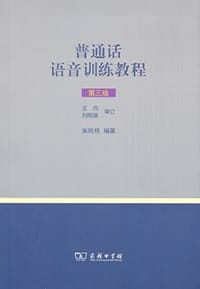 普通话语音训练教程