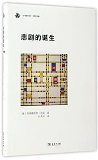 悲剧的诞生 - [德] 弗里德里希•尼采