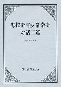 书籍 海拉斯与斐洛诺斯对话三篇的封面