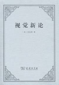 书籍 视觉新论的封面