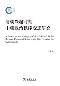 清朝兴起时期中朝政治秩序变迁研究 - 王臻