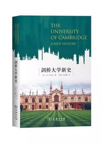 剑桥大学新史 - [英]G.R.埃文斯