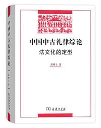 书籍 中国中古礼律综论的封面