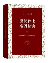 股权转让案例精读 - 北京仲裁委员会