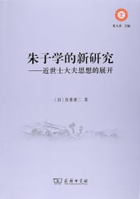 朱子学的新研究 - 吾妻重二