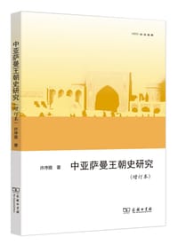 书籍 中亚萨曼王朝史研究（增订本）的封面