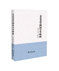 文艺美学的汉字学转向