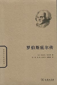书籍 罗伯斯庇尔传的封面