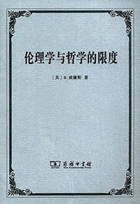 书籍 伦理学与哲学的限度的封面