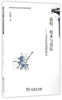 说唱、唱本与票房