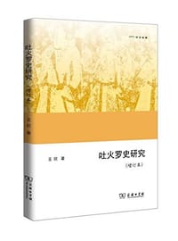 书籍 吐火罗史研究的封面