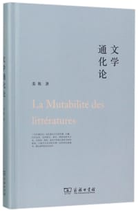 文学通化论(精) - 栾栋