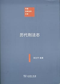 历代刑法志
