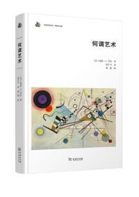 何谓艺术 - [美] 阿瑟·C.丹托