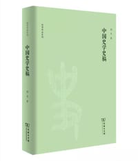 中国史学史稿