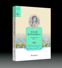 书籍 莎士比亚笔下的少女和妇人的封面