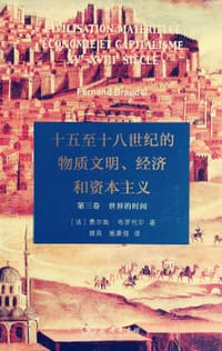 书籍 十五至十八世纪的物质文明、经济和资本主义的封面